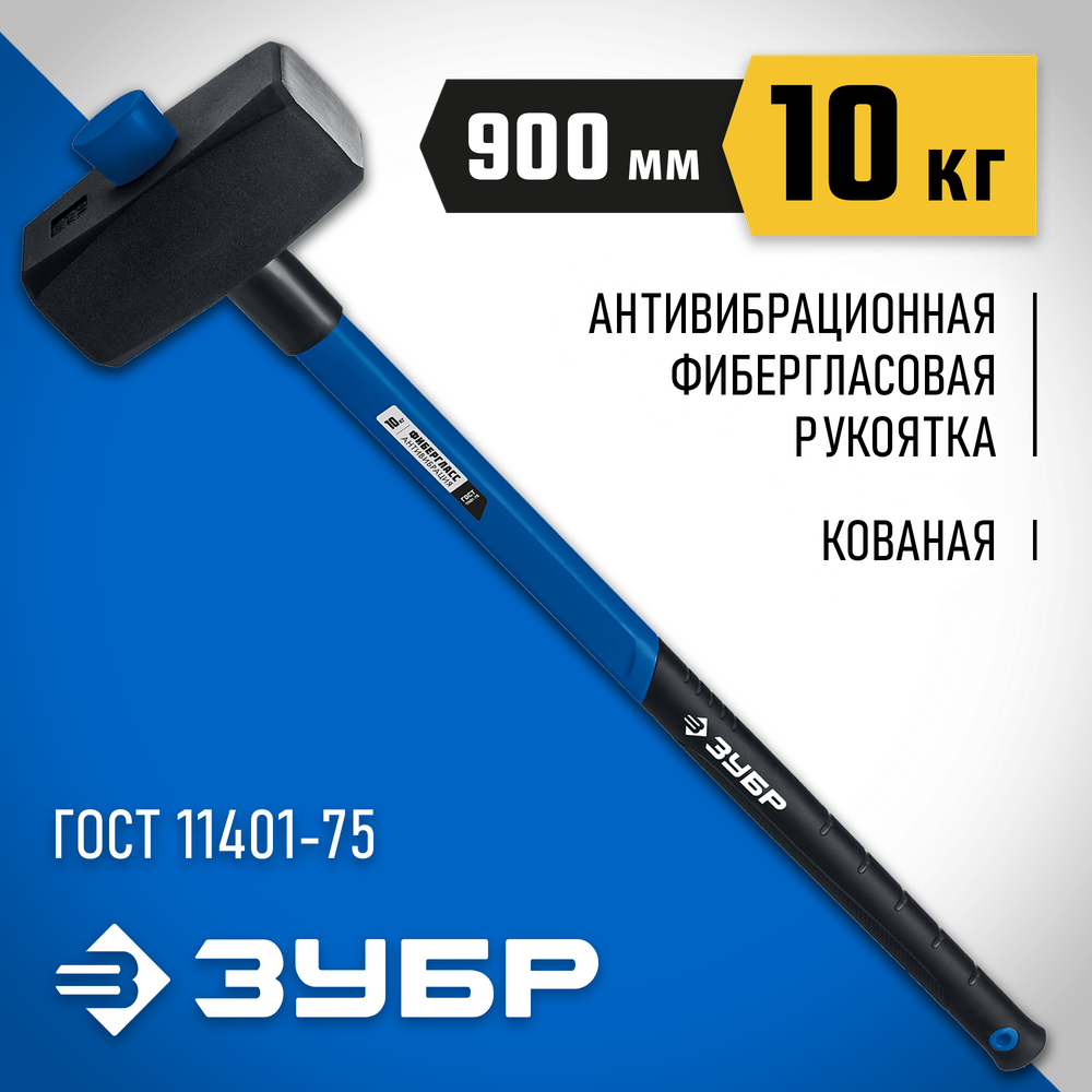 ЗУБР 10 кг, 900 мм, кувалда с фиберглассовой удлинённой рукояткой, Профессионал (20111-10)