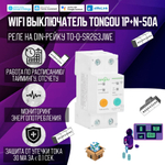 Умный WiFI выключатель (реле) Tongou на DIN-рейку 1P+N 16A с защитой от утечки тока ( Работает с Алисой, eWelink)
