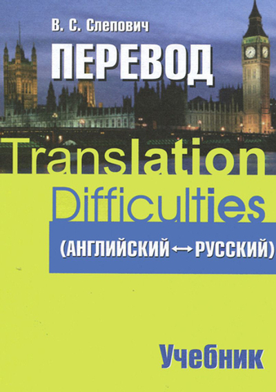 Перевод (английский - русский). Учебник для вузов по гуманитарным специальностям