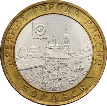 10 рублей 2005 Боровск (Древние города России), мешковая сохранность