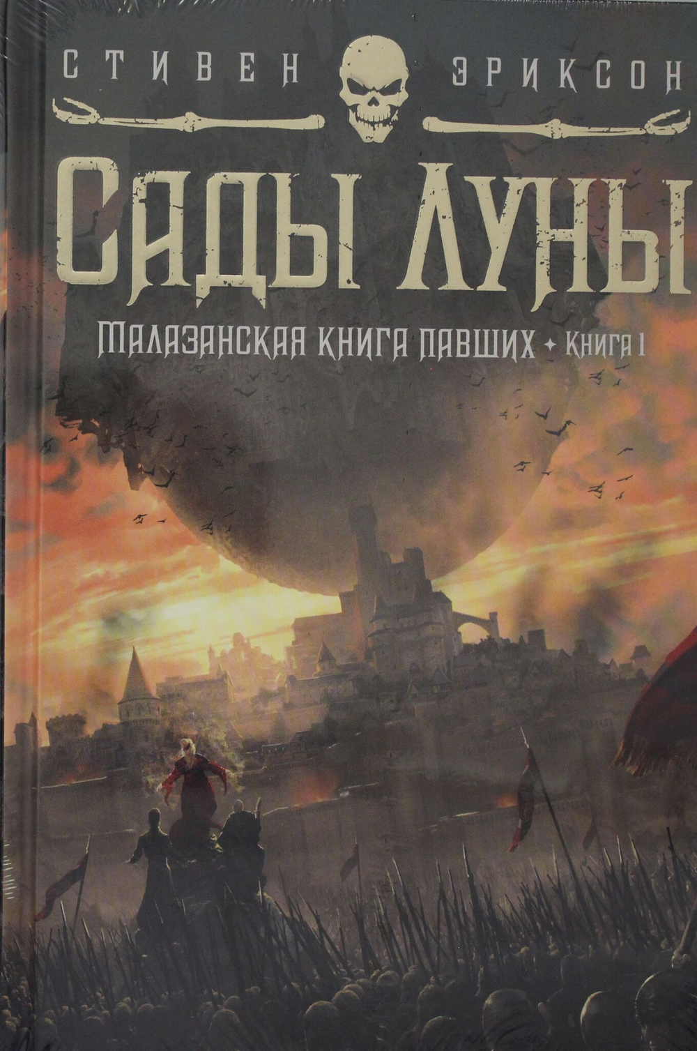 Малазанская книга павших. Книга 1. Сады Луны