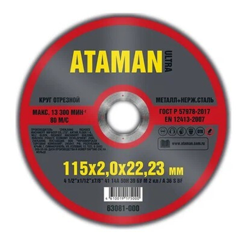 Диск отрезн. 115*2,0*22мм     металл  ATAMAN