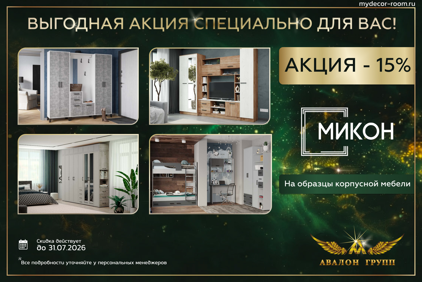 Акция фабрика МИКОН -15% на образцы корпусной мебели!