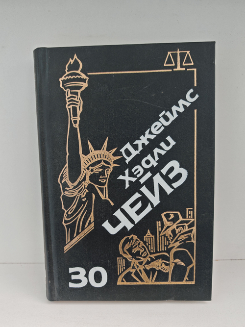 Джеймс Хэдли Чейз. Собрание сочинений. Том 30