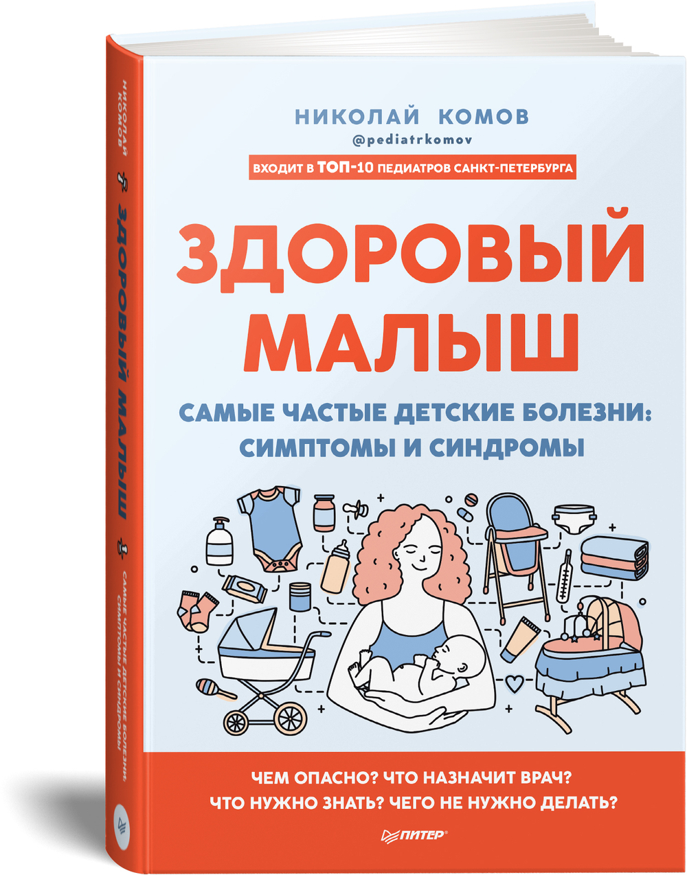 Здоровый малыш. Самые частые детские болезни: симптомы и синдромы