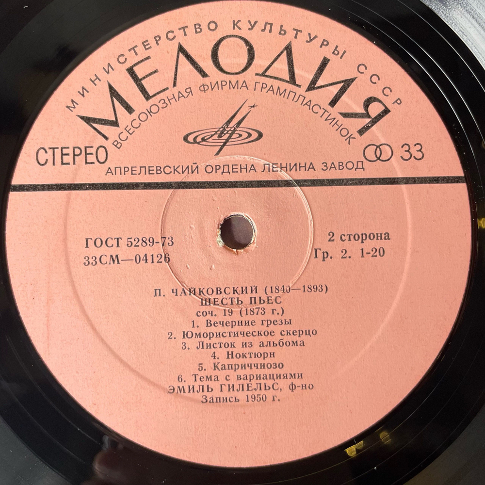 Винтажная виниловая пластинка LP Emil Gilels Эмиль Гилельс, П. Чайковский, Соната Для Фортепиано, Шесть Пьес Для Фортепиано (СССР 1973)