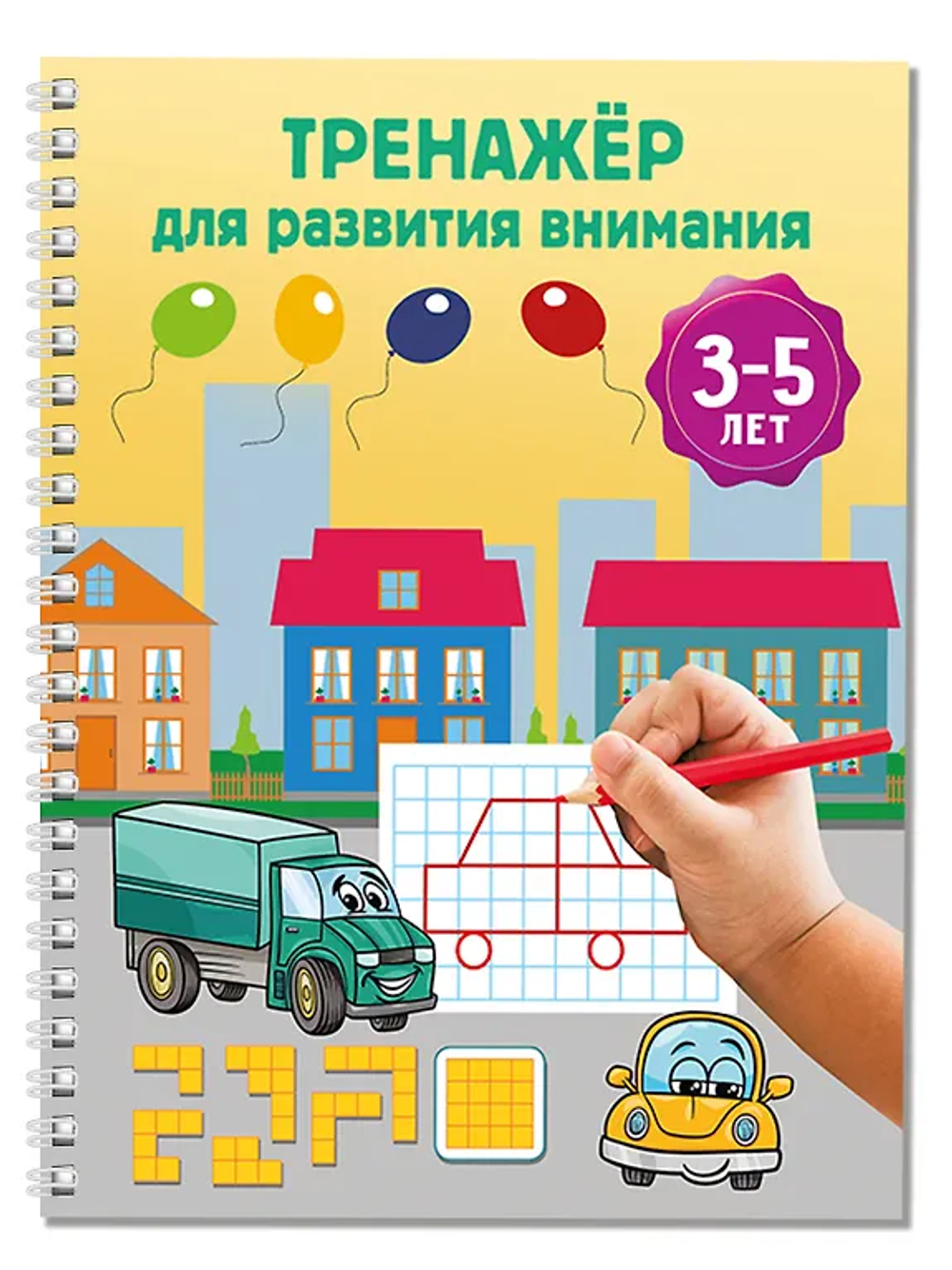 Тренажёр для развития внимания. 3-5 лет