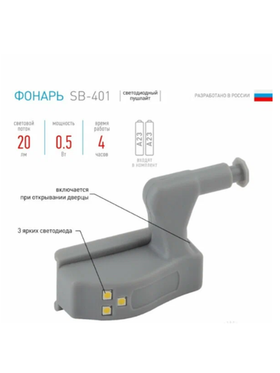 Фонарь светодиод пушлайт-подсветка на петлю в кухонный шкаф 2xA23 SB-401, 5 шт