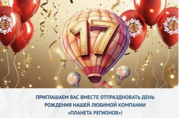 КОМПАНИЯ &quot;ПЛАНЕТА РЕГИОНОВ&quot; ДЕНЬ РОЖДЕНИЯ 17 ЛЕТ