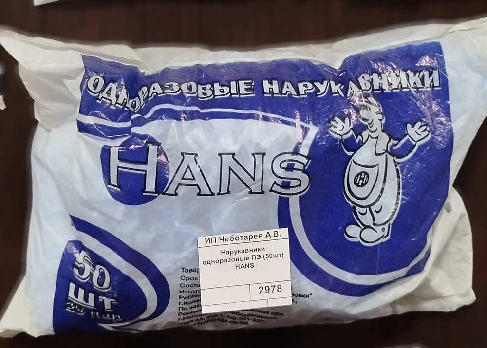 Нарукавники одноразовые ПЭ (50шт) НANS