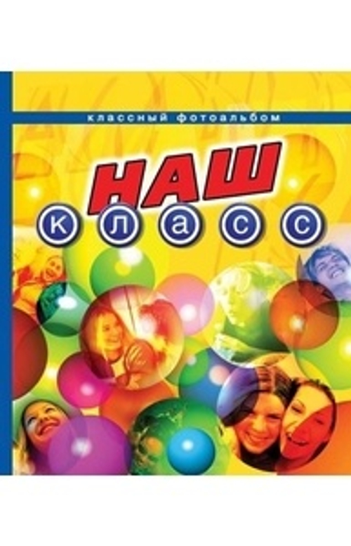 Фотоальбом Росмен "Наш класс" (Классный альбом)