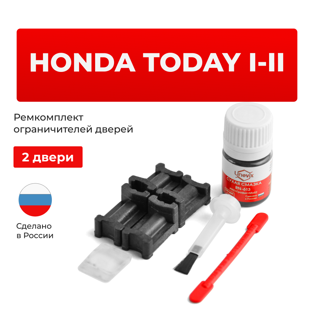 Ремкомплект ограничителей дверей Honda TODAY JA; JW (2 двери, тип 3) 1985-1998