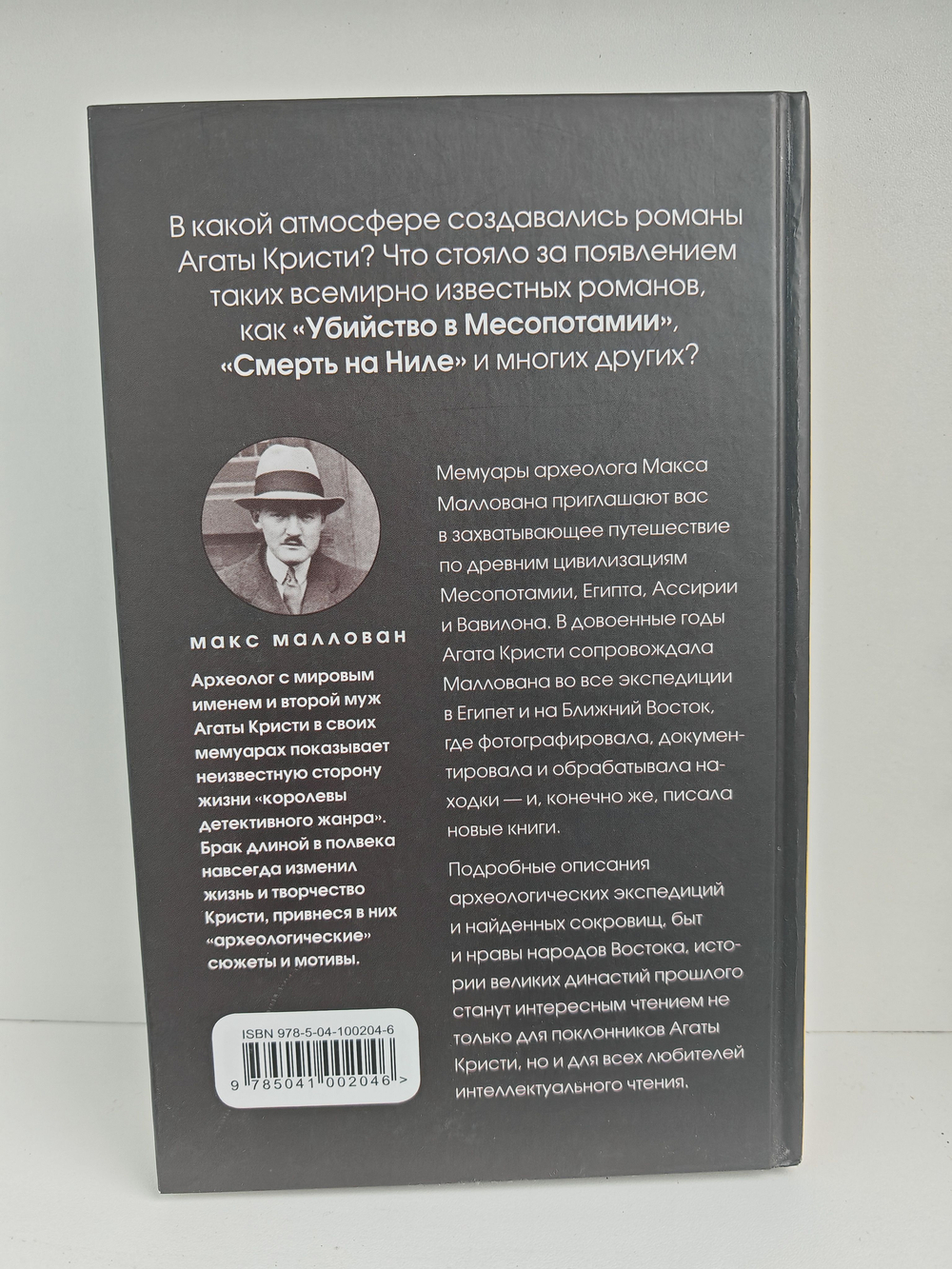 Агата и археолог. Мемуары мужа Агаты Кристи