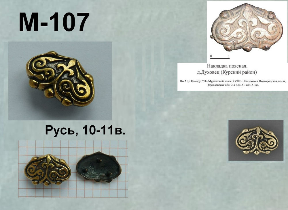 Накладка на пояс. Русь 11-12 в.