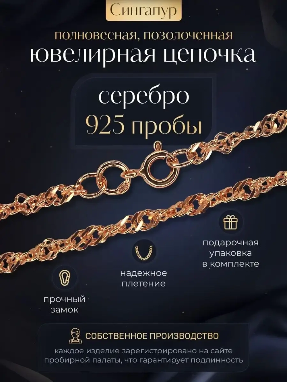 Цепочка Сингапур серебряная позолоченная, ширина 3 мм