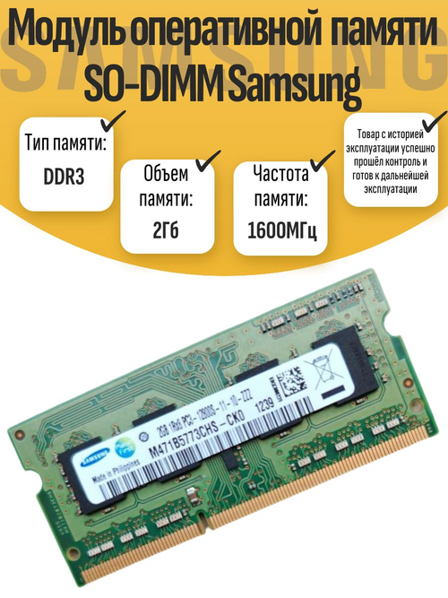 Оперативная память SO-DIMM DDR3 Sams 2Gb 1600MHz