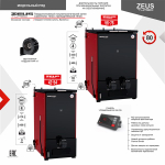 Котел твердотопливный ZEUS Turbo (ЗевсТурбо) 42-54 кВт