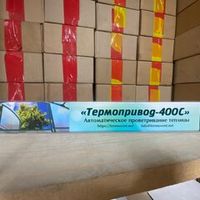 Термоприводы (автопроветриватели)
