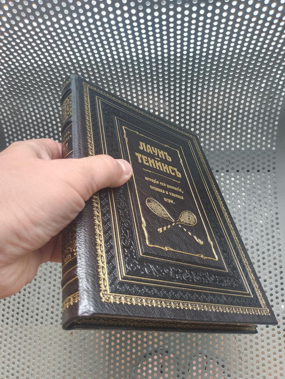 "Лаун. Теннис. История его развития, техника и тактика игры" Книга подарочная в кожаном переплете