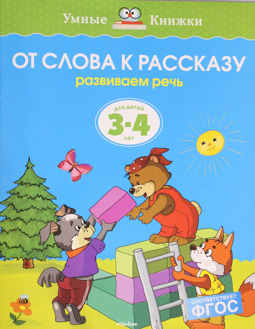 От слова к рассказу (3-4 года)