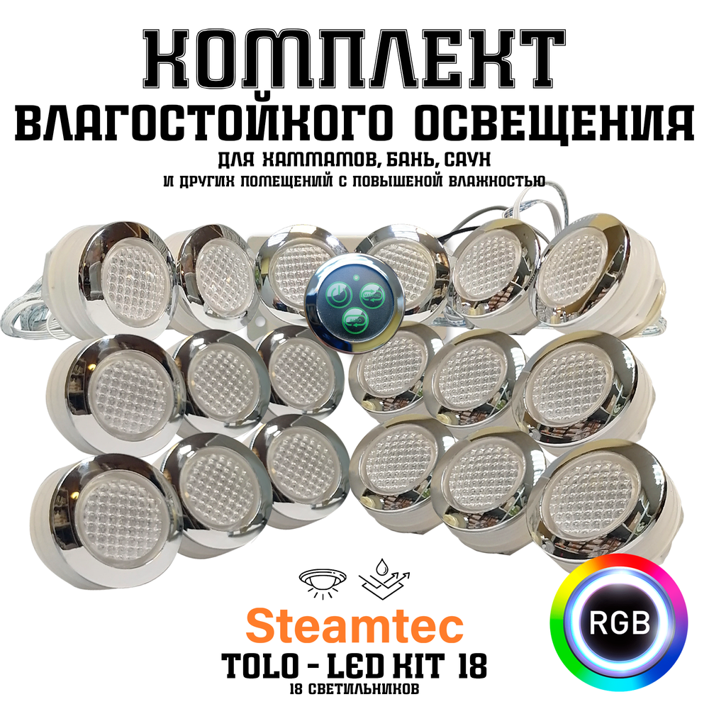 Комплект освещения(хромотерапия) Steamtec TOLO-LED01-kit6, 18 ламп