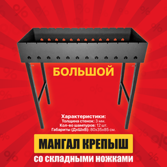 Мангал Крепыш Большой (3мм)