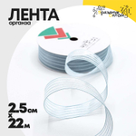 Лента Органза 2,5см х 22м в полоску (Люкс) (Голубой)