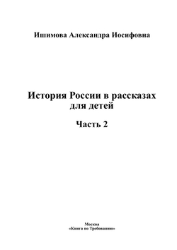 История России в рассказах для детей. Часть 2 | Ишимова Александра Иосифовна