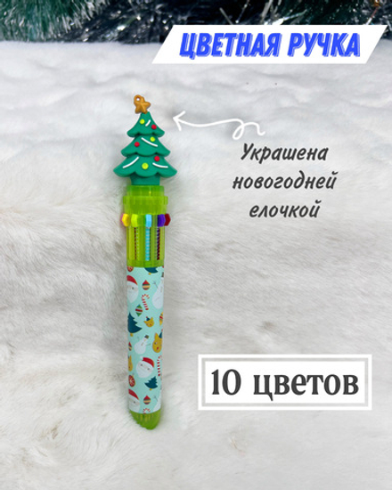 Ручка 10 цветов "Новогодняя" ассорти