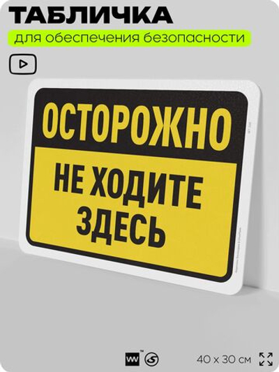 Табличка для обеспечения безопасности "Осторожно, не ходите здесь", для офиса, по охране труда для предприятия, организаций, 40х30 см, Silver Plane x Айдентика Технолоджи