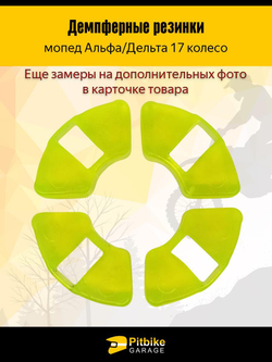 Демпферные резинки заднего колеса мопеда Альфа
