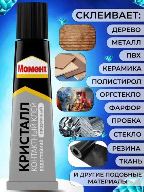 Клей Момент Кристалл Прозрачный Универсальный Водостойкий 30 мл