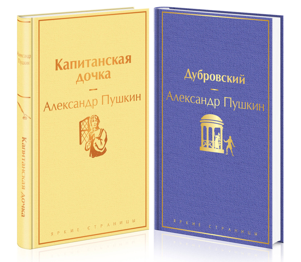 Проза Пушкина! Комплект из 2-х книг: Дубровский и Капитанская дочка по специальной цене!!!