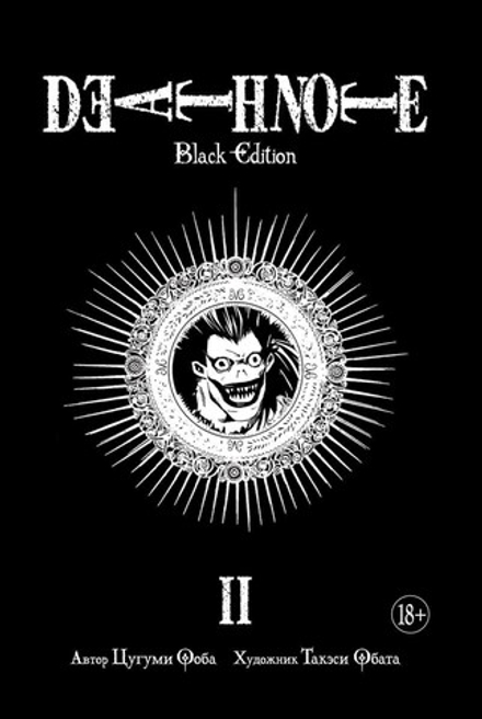 Манга "Тетрадь смерти. Death Note. Black Edition. Книга 2"