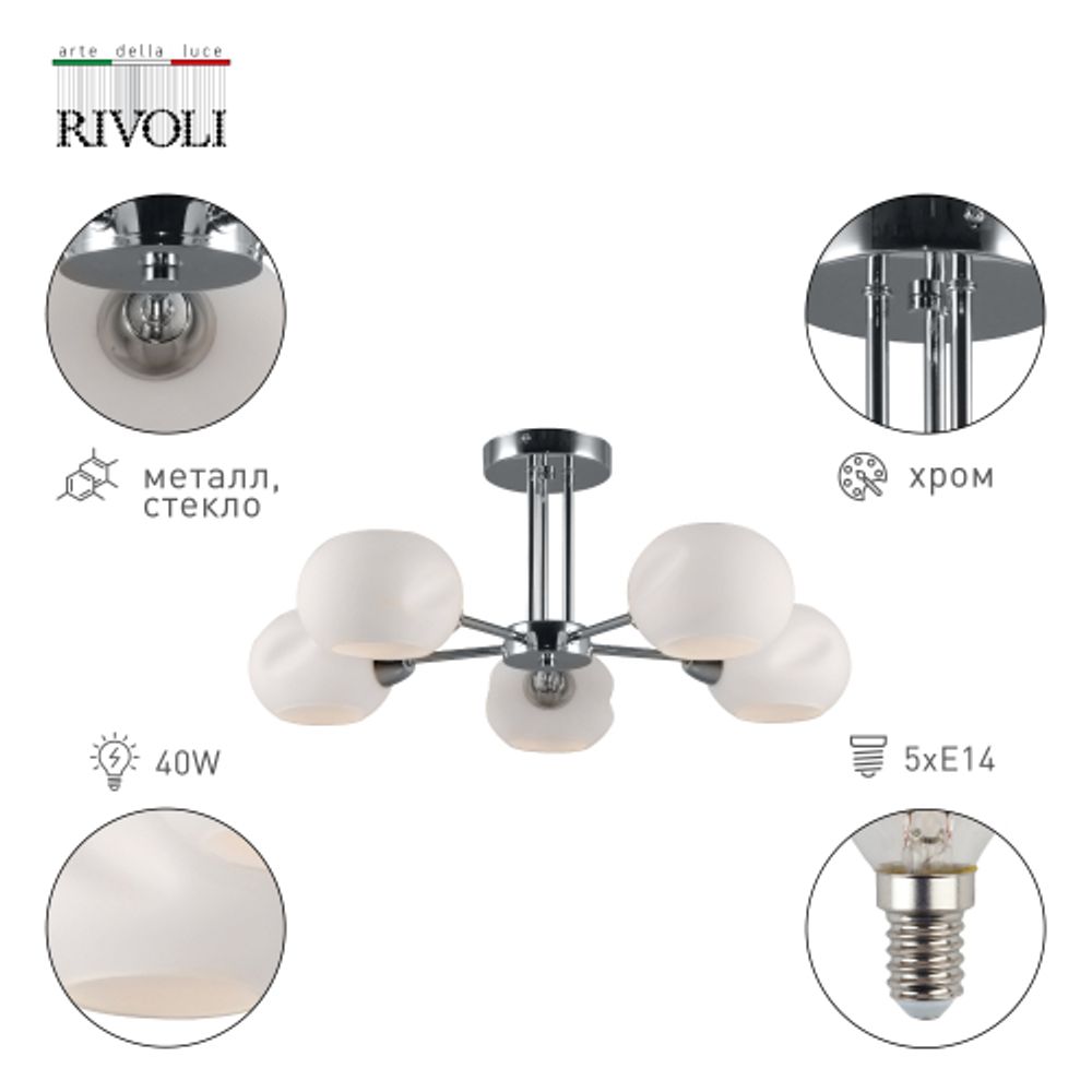 Люстра Rivoli Doris 2080-305 5 х Е14 40 Вт модерн