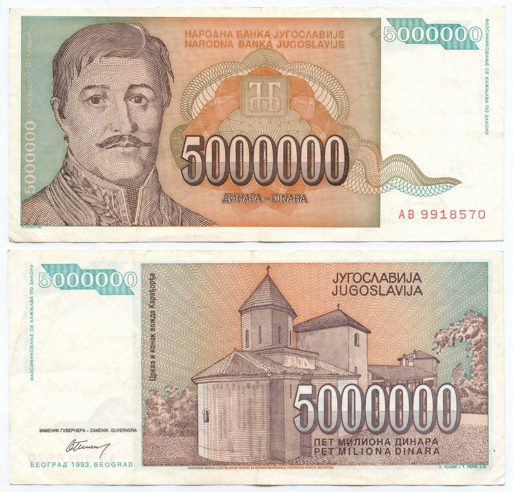 Банкнота Югославии 5 000 000 динаров 1993 год AB 9918570 . VF-XF