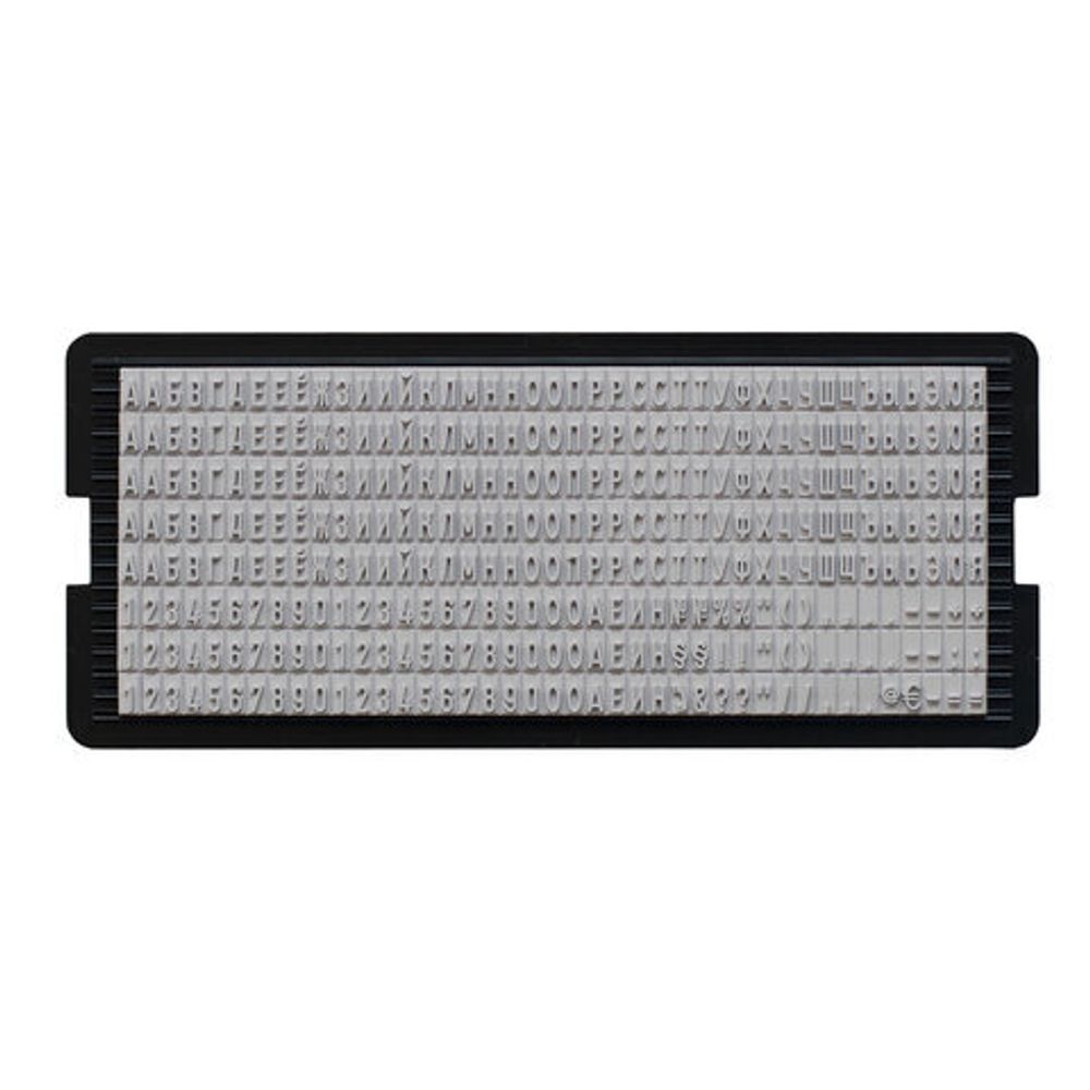 Касса русских букв и цифр, для самонаборных печатей и штампов TRODAT, 328 символов, шрифт 3 мм, 64311