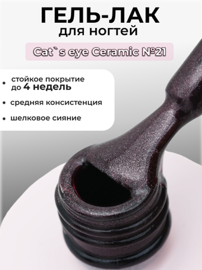 Capellis Кошачий глаз гель лак шелковый для ногтей с шиммером №21 15мл
