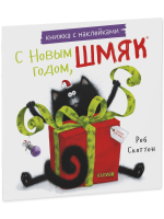 Книжки-картинки с наклейками. С Новым годом, Шмяк! Книжка с наклейками