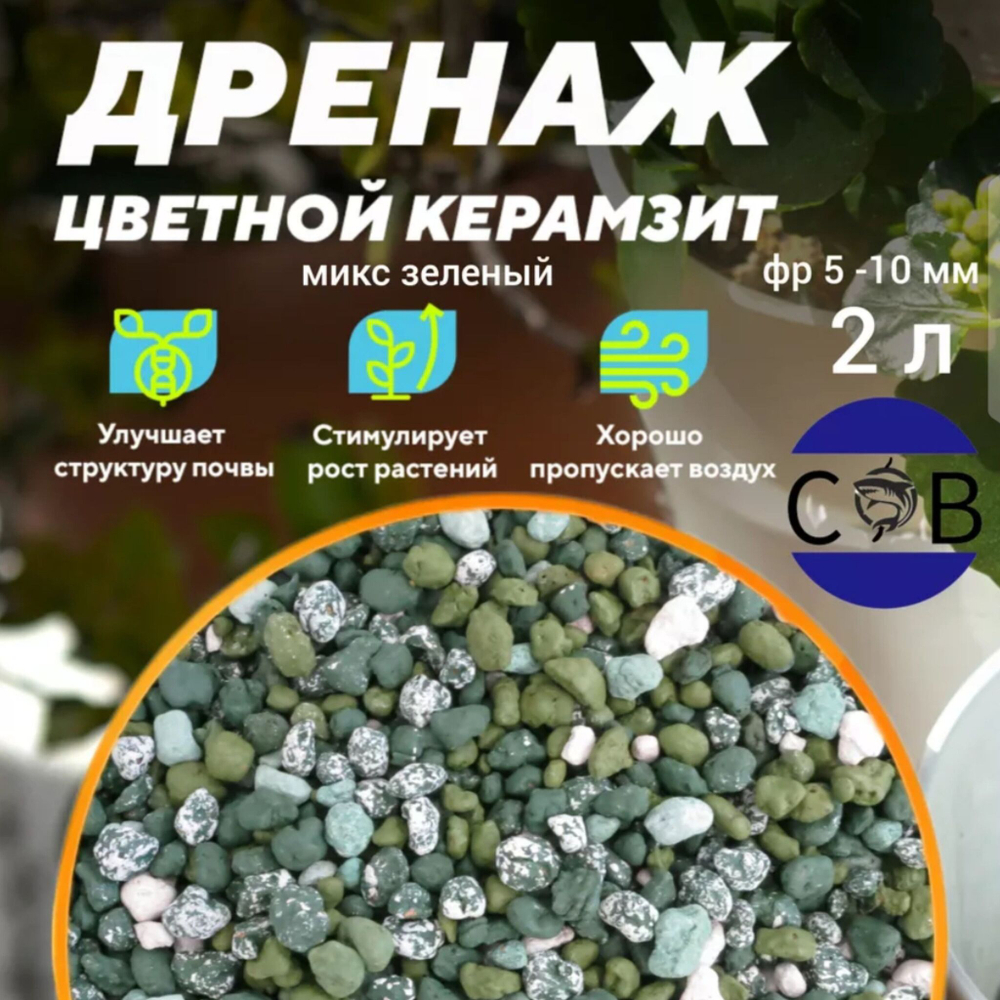 Керамзит цветной (черный микс). Дренаж для домашних растений, 1 л. Фракция 5-10 мм
