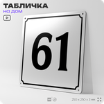 Адресная табличка с номером дома 61, на фасад и забор, белая, Айдентика Технолоджи