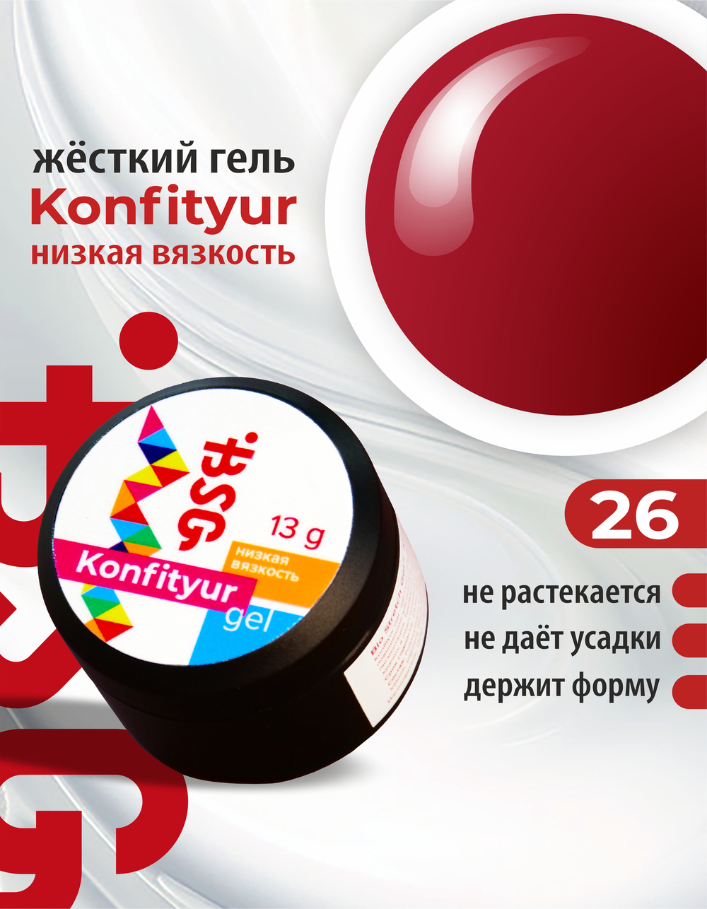 BSG Жёсткий гель для наращивания Konfityur НИЗКАЯ ВЯЗКОСТЬ №26 (13 г)