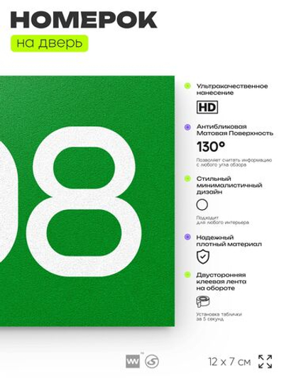 Номер на дверь 608, табличка на дверь для офиса, квартиры, кабинета, аудитории, склада, зеленая 120х70 мм, Айдентика Технолоджи