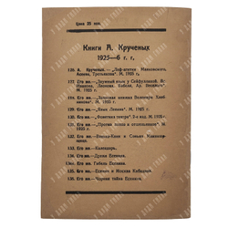 [Прижизненное издание] Крученых А. Чёрная тайна Есенина. Продукция № 136. Портрет Есенина. 1926