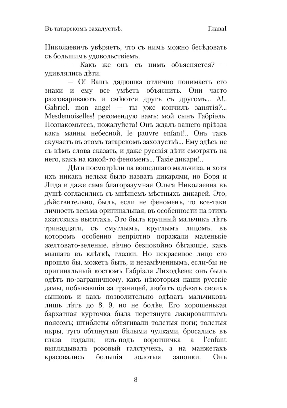 В татарском захолустье | В. Желиховская