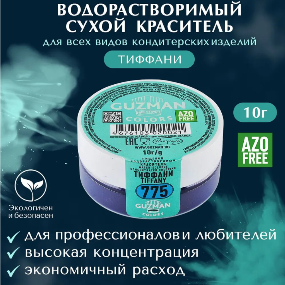 775 Тиффани - водорастворимый краситель 10 гр. Guzman