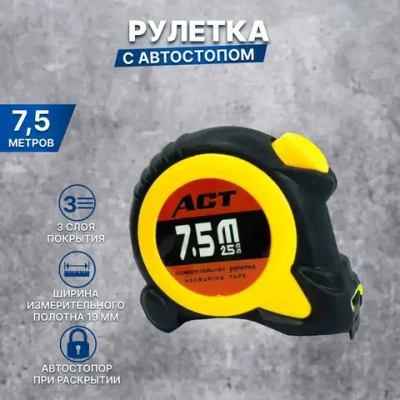 Измерительная рулетка Строительная 7.5м x 25мм