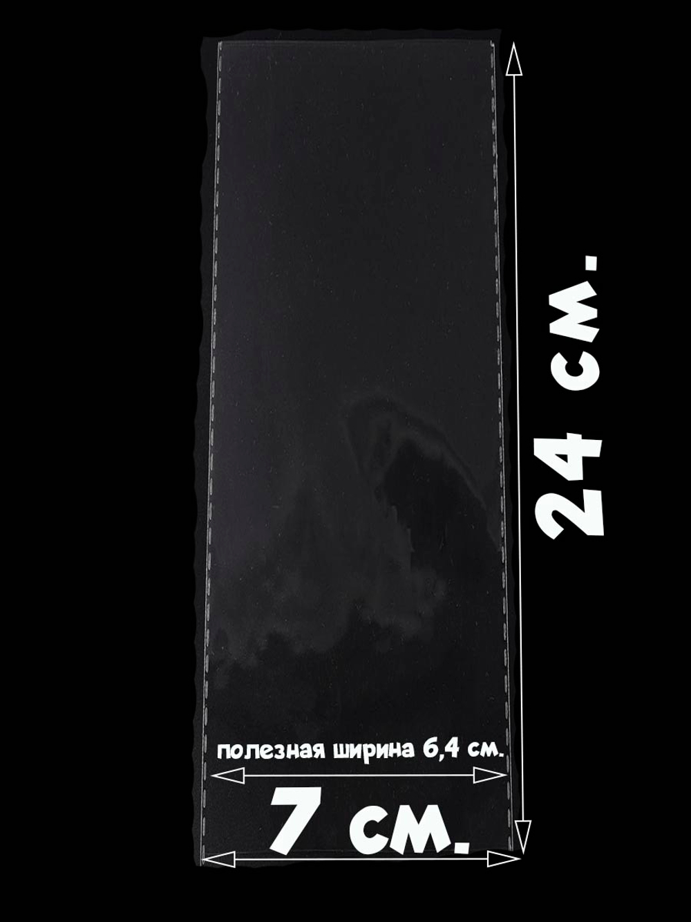 Пакеты 7х24 см БОПП 100/500 штук без клеевого клапана с усиленными швами
