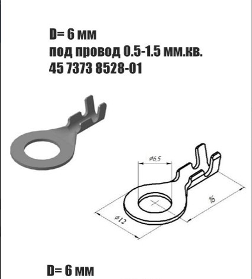 Контакт кольцевой 4573738528 провод 0.5-1.5мм. D6 мм (10ШТ)