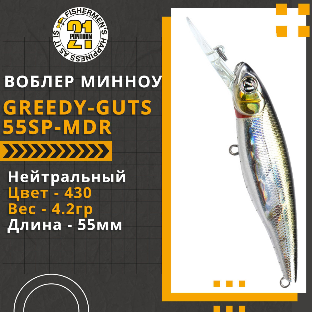 Воблер для рыбалки Pontoon21 Greedy-Guts 55SP-MDR, 55мм, 4,2 гр., 1.2-1.7 м., цвет 430